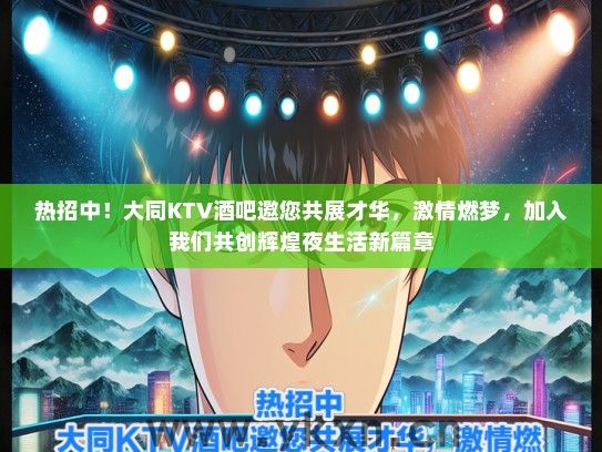 热招中!大同KTV酒吧邀您共展才华,激情燃梦,加入我们共创辉煌夜生活新篇章 热招中!大同KTV酒吧邀您共展才华,激情燃梦,加入我们共创辉煌夜生活新篇章